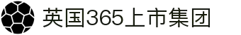 365上市公司(英国)集团|官方网站