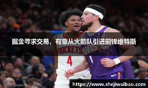 掘金寻求交易，有意从火箭队引进前锋维特斯
