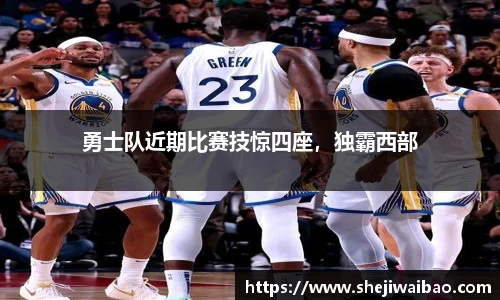 勇士队近期比赛技惊四座，独霸西部