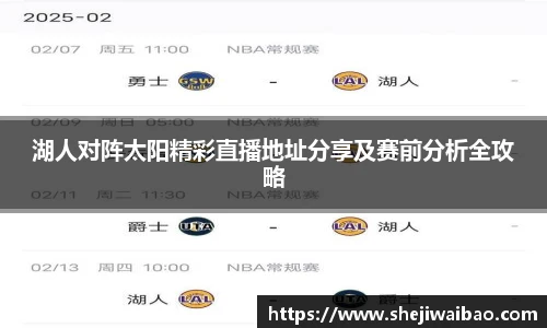 湖人对阵太阳精彩直播地址分享及赛前分析全攻略