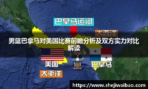 男篮巴拿马对美国比赛前瞻分析及双方实力对比解读