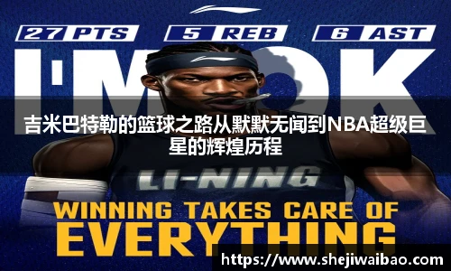 吉米巴特勒的篮球之路从默默无闻到NBA超级巨星的辉煌历程