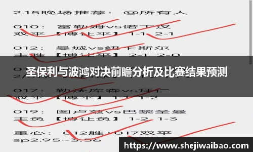 圣保利与波鸿对决前瞻分析及比赛结果预测