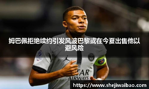姆巴佩拒绝续约引发风波巴黎或在今夏出售他以避风险