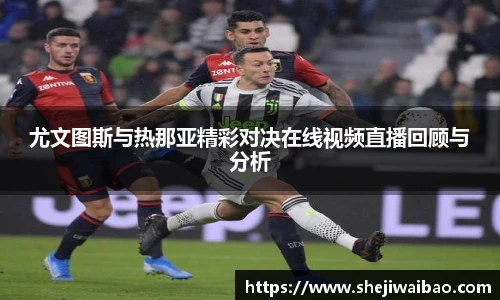 尤文图斯与热那亚精彩对决在线视频直播回顾与分析