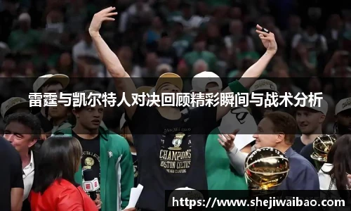 雷霆与凯尔特人对决回顾精彩瞬间与战术分析